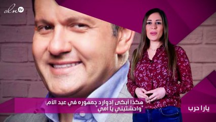 هكذا أبكى إدوارد جمهوره في عيد الأم: "واحشتيني يا أمي"