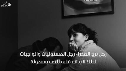 علامات وقوع رجل برج العذراء في الحب