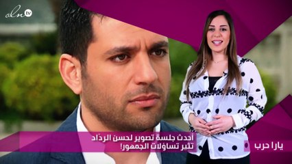 أحدث جلسة تصوير لحسن الردّاد تثير تساؤلات الجمهور!