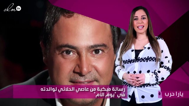 رسالة مبكية من عاصي الحلاني لوالدته في يوم الأم