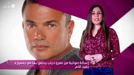 رسالة صوتية من عمرو دياب يحتفل بها مع جمهوره بعيد الأم
