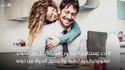 علامات وقوع رجل برج الحوت بالحب