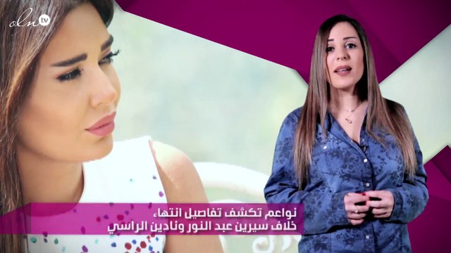 نواعم تكشف تفاصيل انتهاء خلاف سيرين عبد النور ونادين الراسي