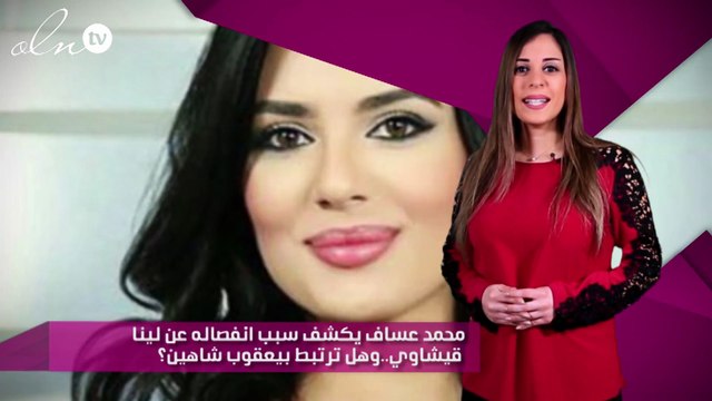 محمد عساف يكشف سبب انفصاله عن لينا قيشاوي..وهل ترتبط بيعقوب شاهين؟