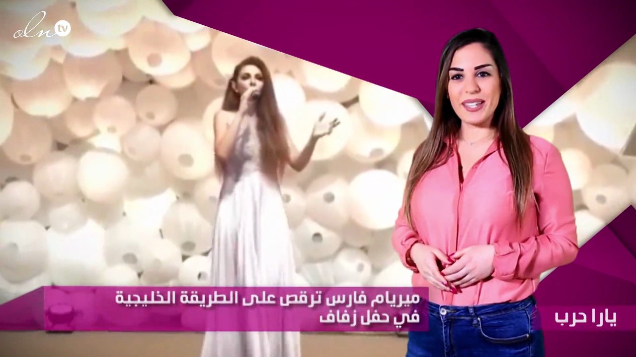 ميريام فارس ترقص على الطريقة الخليجية في حفل زفاف