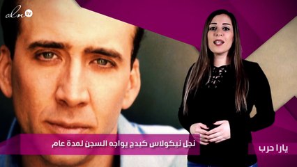 نجل نيكولاس كيدج يواجه السجن لمدة عام