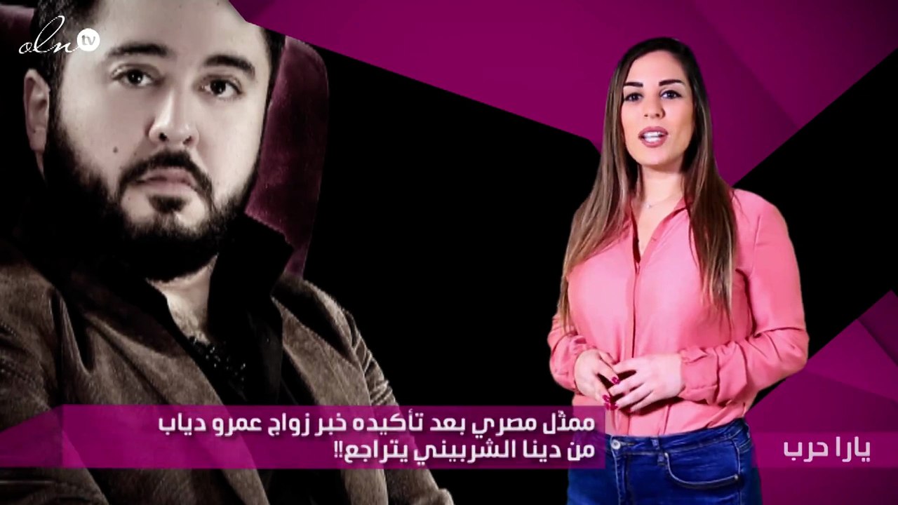 ممثّل مصري بعد تأكيده خبر زواج عمرو دياب من دينا الشربيني يتراجع!!