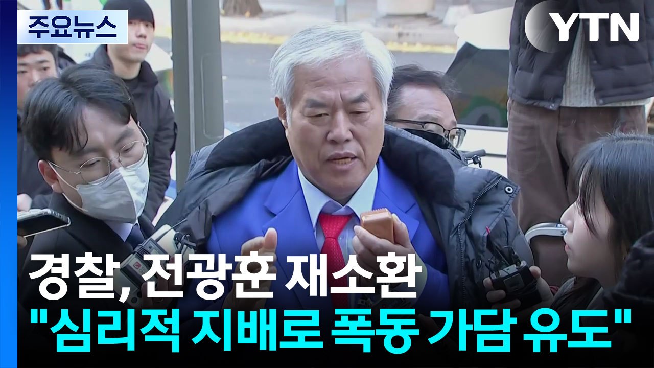 경찰, 전광훈 목사 재소환...증거인멸 의혹도 조사 / YTN