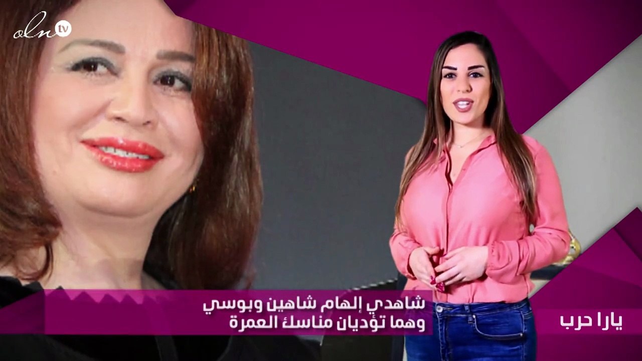 شاهدي إلهام شاهين وبوسي وهما تؤديان مناسك العمرة