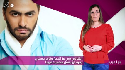 الثنائي مي عز الدين وتامر حسني يعودان بعمل مشترك قريباً