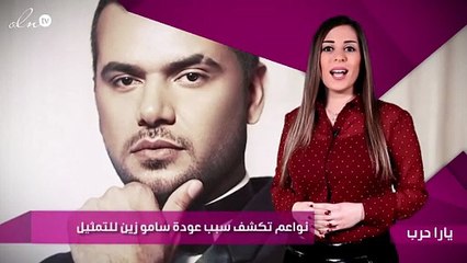 نواعم تكشف سبب عودة سامو زين للتمثيل