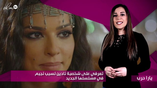 تعرفي على شخصية نادين نسيب نجيم في مسلسلها الجديد