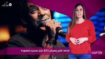 محمد منير يعيش حالة حزن بسبب جمهوره