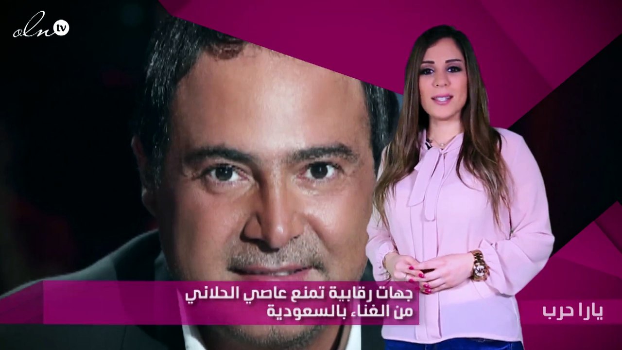 جهات رقابية تمنع عاصي الحلاني من الغناء بالسعودية