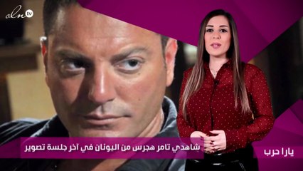 شاهدي تامر هجرس من اليونان في آخر جلسة تصوير