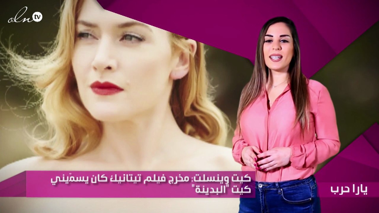 كيت وينسلت: مخرج فيلم تيتانيك كان يسمّيني كيت "البدينة"