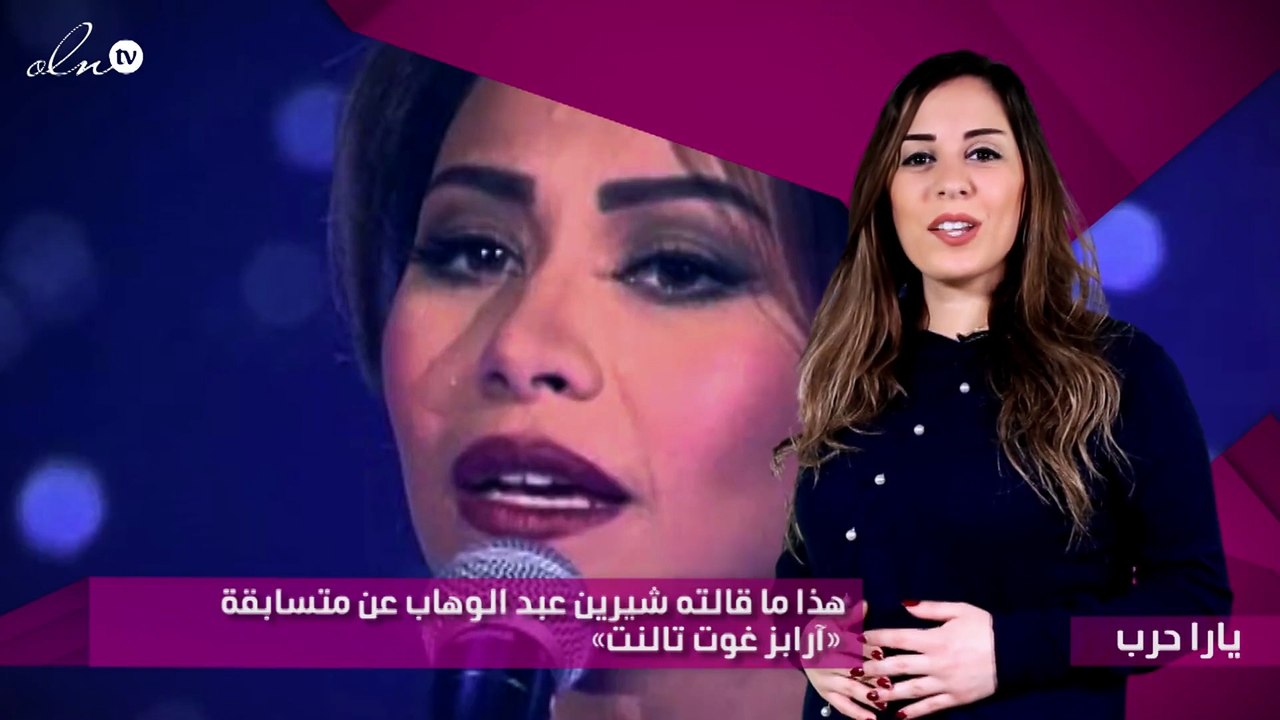 هذا ما قالته شيرين عبد الوهاب عن متسابقة «آرابز غوت تالنت»