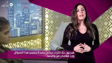 فيديو.. حلا الترك تبكي بشدّة بسبب هذا السؤال وردّ مفاجئ من والدها