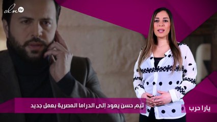 تيم حسن يعود إلى الدراما المصرية بعمل جديد