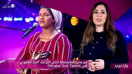 من هي المتسابقة التي انتزعت "الباز الذهبي" في Arabs Got Talent؟!