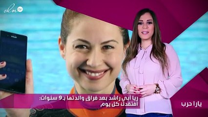 ريا أبي راشد بعد فراق والدتها بـ9 سنوات: أفتقدك كل يوم
