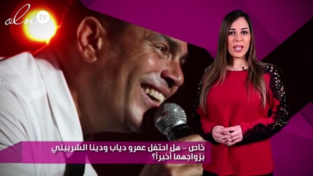 خاص - هل احتفل عمرو دياب ودينا الشربيني بزواجهما أخيراً؟