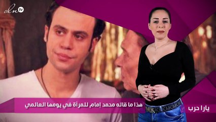 هذا ما قاله محمد إمام للمرأة في يومها العالمي