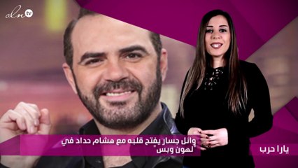 وائل جسار يفتح قلبه مع هشام حداد في "لهون وبس"