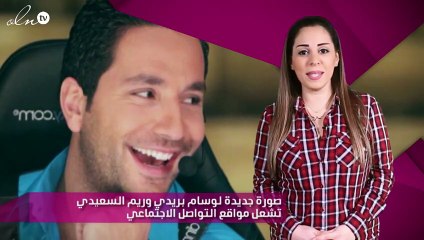 صورة جديدة لوسام بريدي وريم السعيدي تشعل مواقع التواصل الاجتماعي