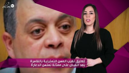 تعليق نقيب المهن التمثيلية بالقاهرة بعد القبض على ممثّلة تمتهن الدعارة