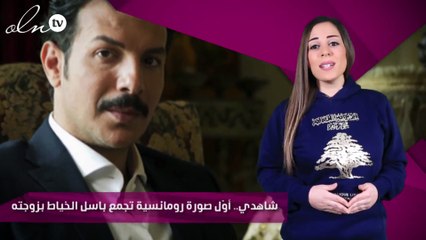 شاهدي.. أوّل صورة رومانسية تجمع باسل الخياط بزوجته