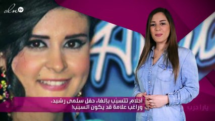 أحلام تتسبّب بإلغاء حفل سلمى رشيد، وراغب علامة قد يكون السبب!
