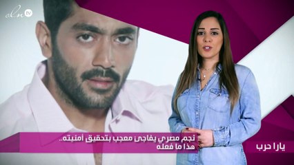 نجم مصري يفاجئ معجب بتحقيق أمنيته.. هذا ما فعله