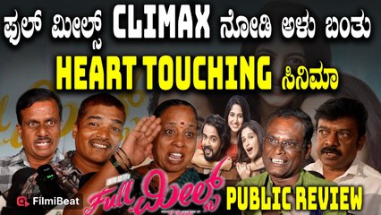 Full Meals Public Opinion ಫುಲ್ ಮೀಲ್ಸ್ ಸಿನಿಮಾ ನೋಡಿ ಖುಷಿಯಿಂದ ಆಚೆ ಬಂದ ಪ್ರೇಕ್ಷಕರು