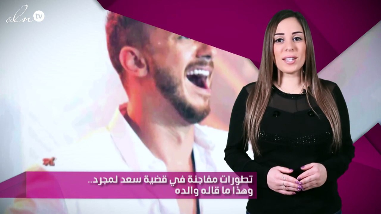 تطورات مفاجئة في قضية سعد لمجرد.. وهذا ما قاله والده