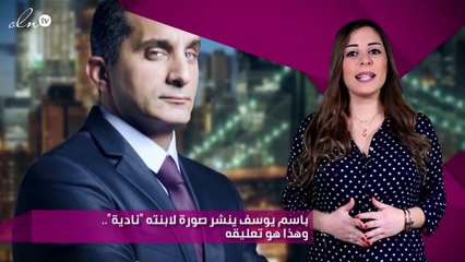 باسم يوسف ينشر صورة لابنته "نادية".. وهذا هو تعليقه