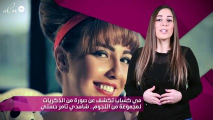 مي كساب تكشف عن صورة من الذكريات لمجموعة من النجوم.. شاهدي تامر حسني