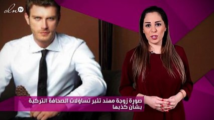 صورة زوجة مهند تثير تساؤلات الصحافة التركية بشأن كذبها