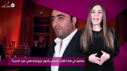 شاهدي ماذا قال باسم ياخور لزوجته في عيد الحب؟