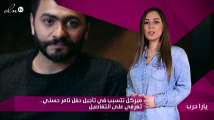 ميركل تتسبب في تأجيل حفل تامر حسني .. تعرفي على التفاصيل