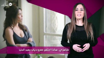 شاهدي.. هكذا احتفل عمرو دياب بعيد الحب