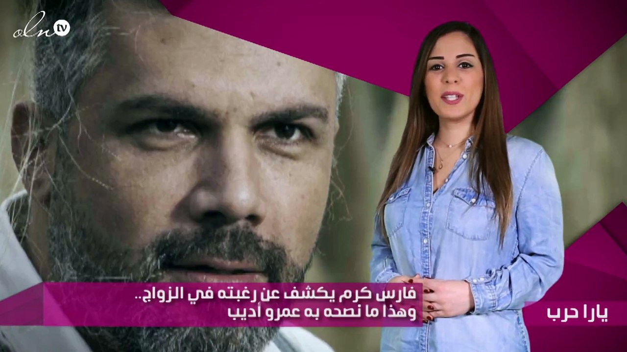 فارس كرم يكشف عن رغبته في الزواج.. وهذا ما نصحه به عمرو أديب