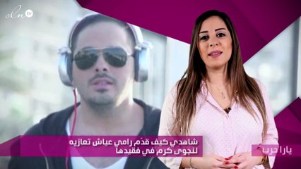 شاهدي كيف قدّم رامي عياش تعازيه لنجوى كرم في فقيدها