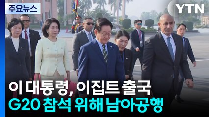 이 대통령, 이집트 출국해 G20 남아공행...국익 중심 실용외교 다변화 / YTN