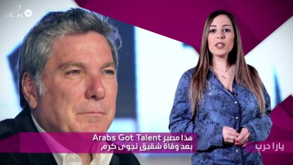 هذا مصير Arabs Got Talent بعد وفاة شقيق نجوى كرم