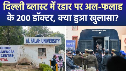 दिल्ली ब्लास्ट पर NIA का खुलासा, अल-फलाह यूनिवर्सिटी के 200 डॉक्टरों की होगी जांच!