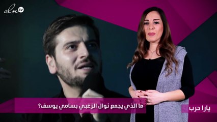 ما الذي يجمع نوال الزغبي بسامي يوسف؟