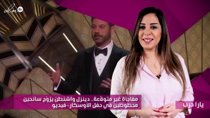 مفاجأة غير متوقّعة.. دينزل واشنطن يزوّج سائحين محظوظين في حفل الأوسكار-فيديو
