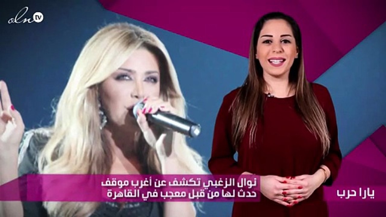 نوال الزغبي تكشف عن أغرب موقف حدث لها من قبل معجب في القاهرة