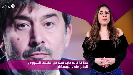 هذا ما قاله عابد فهد عن الفيلم السوري الحائز على الأوسكار